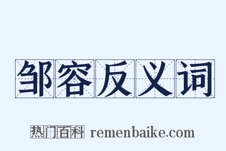 邹容反义词是什么意思的图片